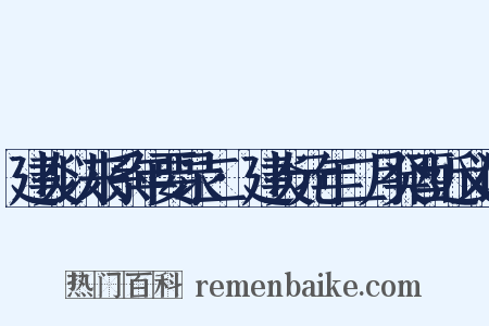 建炎以来系年要录二·建炎元年二月癸酉近义词是什么意思的图片